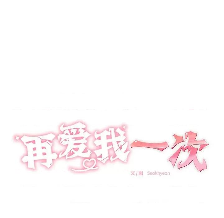 再爱我一次 再爱我一次/再爱我一次 第37页