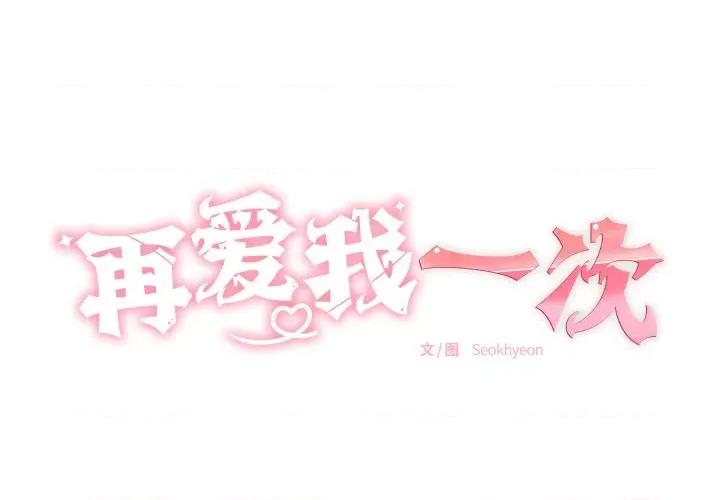 再爱我一次 再爱我一次-再爱我一次 第5话 第1页