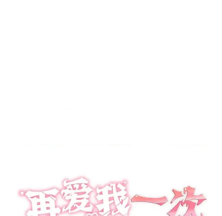 再爱我一次 再爱我一次-再爱我一次 第6话 第46页