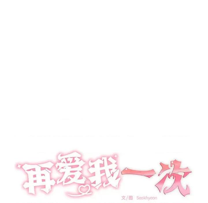 再爱我一次 再爱我一次-再爱我一次 第7话 第44页
