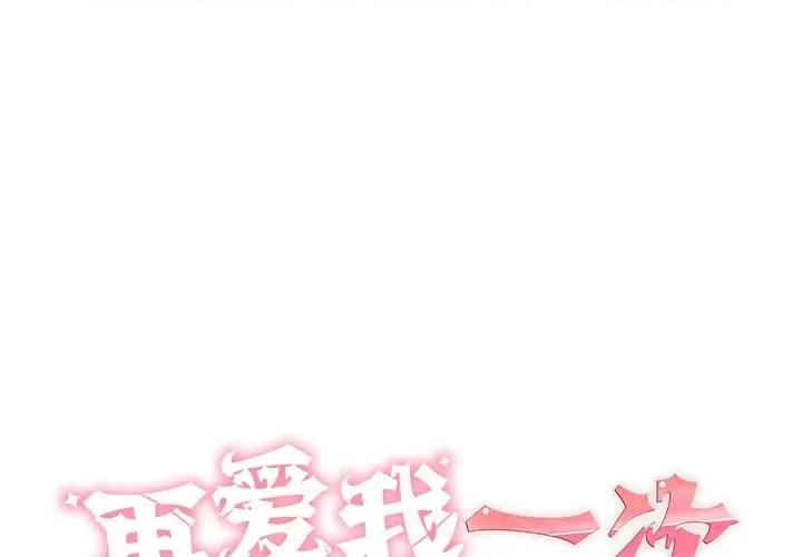再爱我一次 再爱我一次-再爱我一次 第9话 第1页