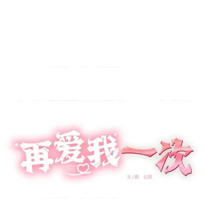 再爱我一次 再爱我一次-再爱我一次 第11话 第31页