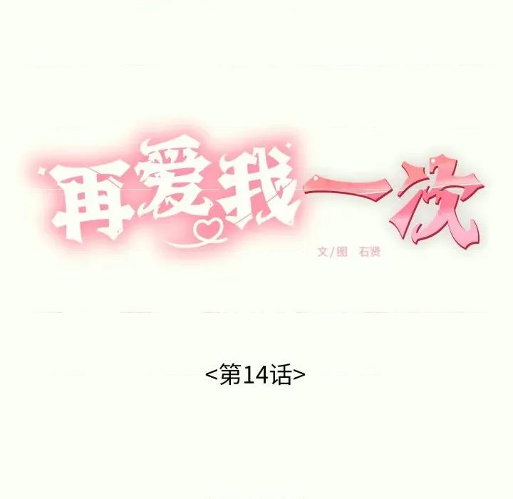 再爱我一次 再爱我一次-再爱我一次 第14话 第51页