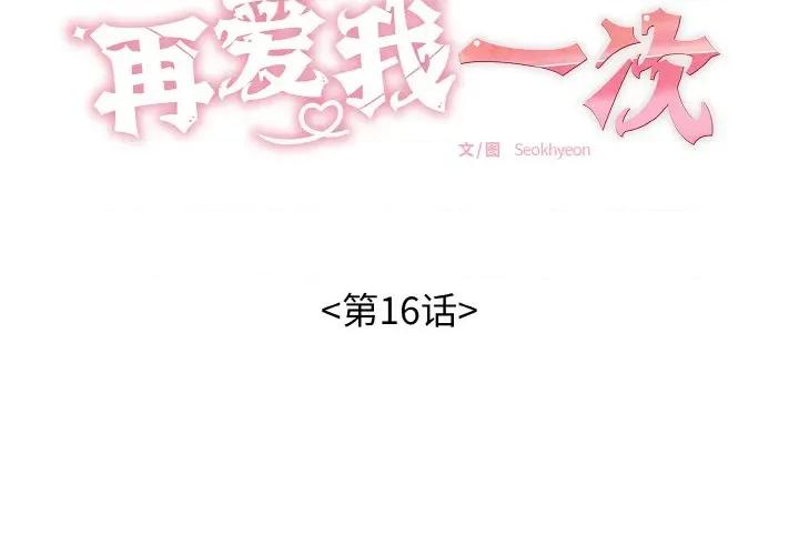 再爱我一次 再爱我一次-再爱我一次 第16话 第2页