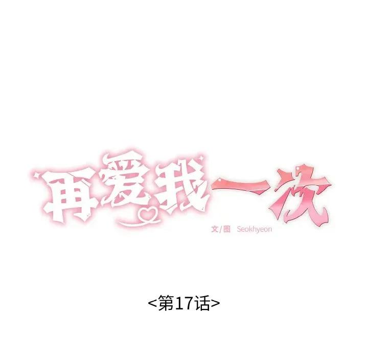 再爱我一次 再爱我一次-再爱我一次 第17话 第18页