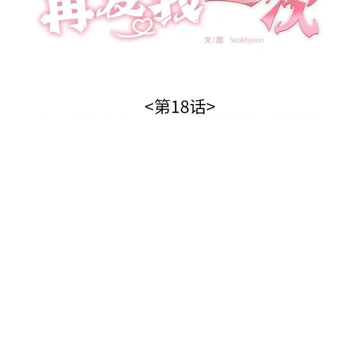 再爱我一次 再爱我一次-再爱我一次 第18话 第24页