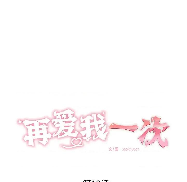再爱我一次 再爱我一次-再爱我一次 第19话 第44页