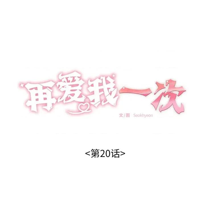 再爱我一次 再爱我一次-再爱我一次 第20话 第31页