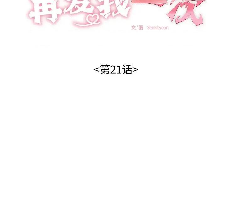 再爱我一次 再爱我一次-再爱我一次 第21话 第17页