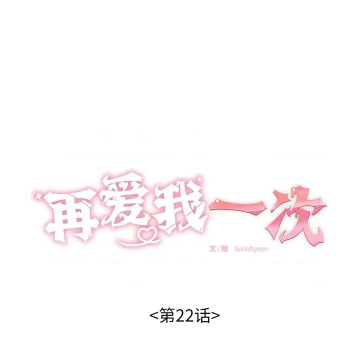 再爱我一次 再爱我一次-再爱我一次 第22话 第14页