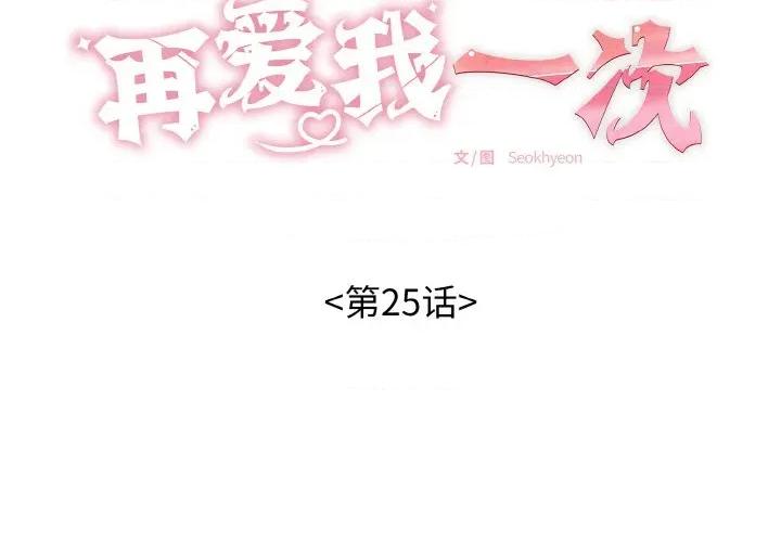 再爱我一次 再爱我一次-再爱我一次 第25话 第2页