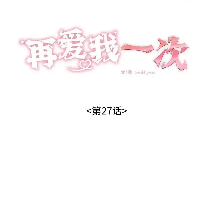 再爱我一次 再爱我一次-再爱我一次 第27话 第19页