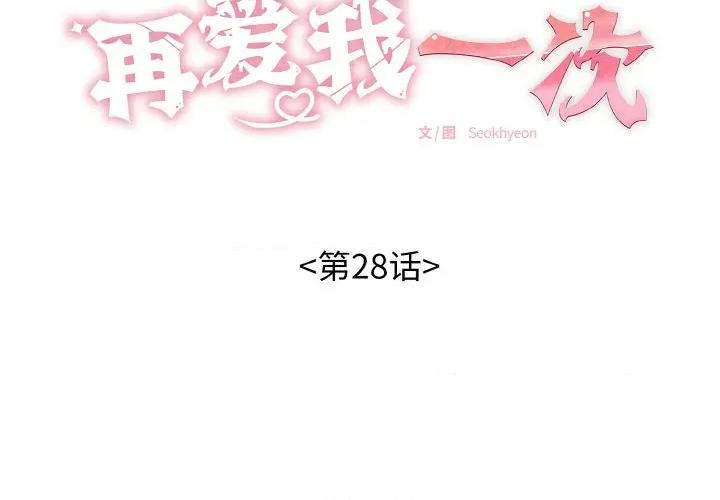 再爱我一次 再爱我一次-再爱我一次 第28话 第2页