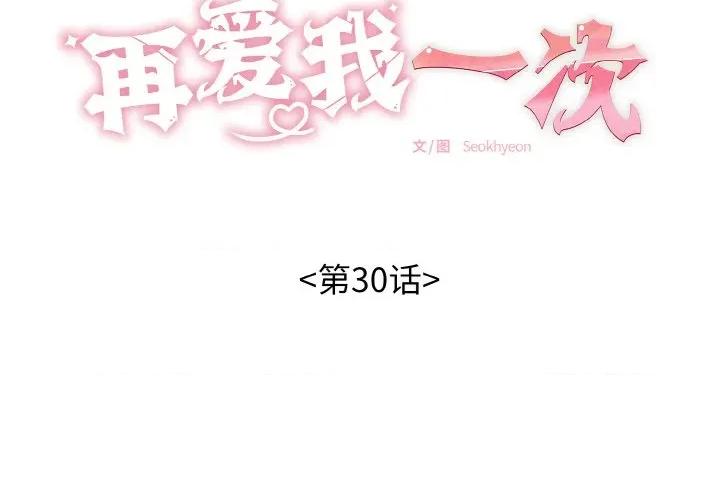 再爱我一次 再爱我一次-再爱我一次 第30话 第2页