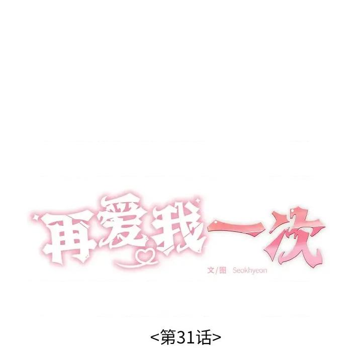 再爱我一次 再爱我一次-再爱我一次 第31话 第47页