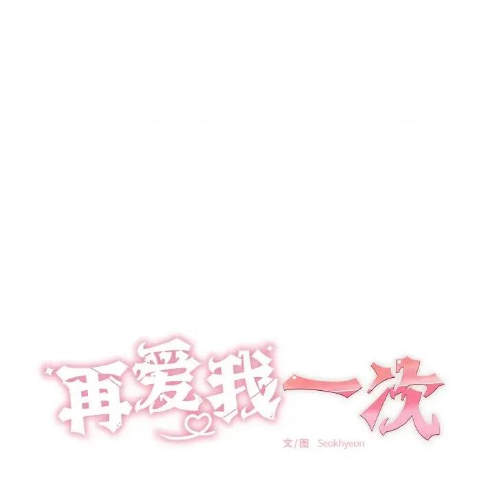 再爱我一次 再爱我一次-再爱我一次 第32话 第22页