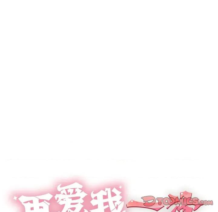 再爱我一次 再爱我一次-再爱我一次 第33话 第44页
