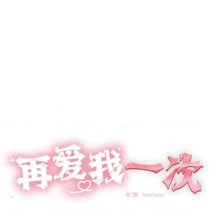 再爱我一次 再爱我一次-再爱我一次 第34话 第63页