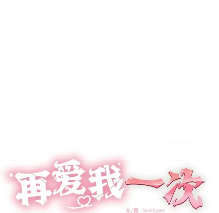 再爱我一次 再爱我一次-再爱我一次 第35话 第14页
