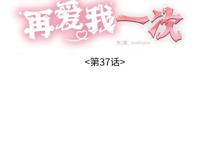 再爱我一次 再爱我一次-再爱我一次 第37话 第2页