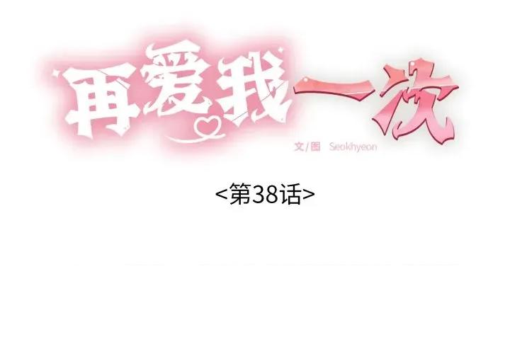 再爱我一次 再爱我一次-再爱我一次 第38话 第2页