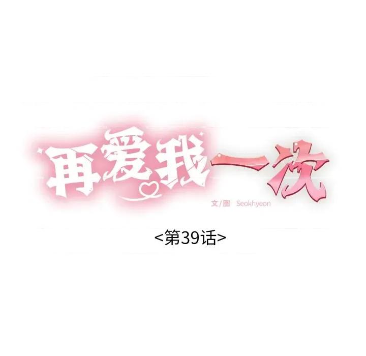 再爱我一次 再爱我一次-再爱我一次 第39话 第17页