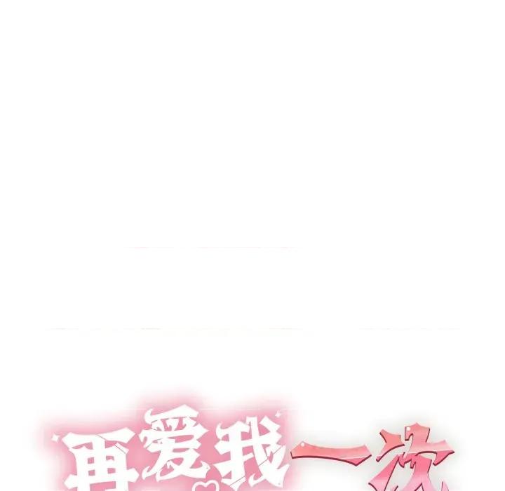再爱我一次 再爱我一次-再爱我一次 第41话 第54页