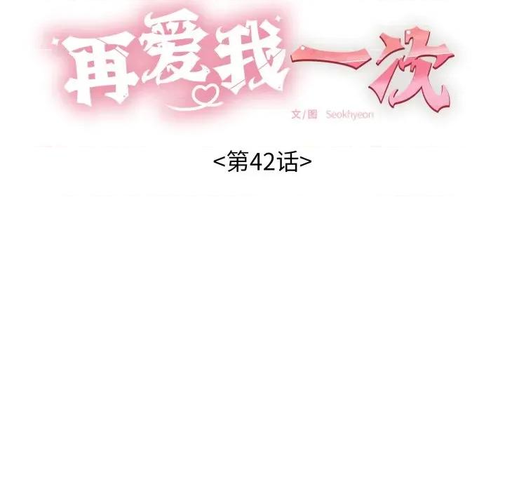 再爱我一次 再爱我一次-再爱我一次 第42话 第11页