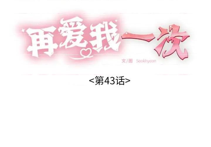 再爱我一次 再爱我一次43 再爱我一次 第2页