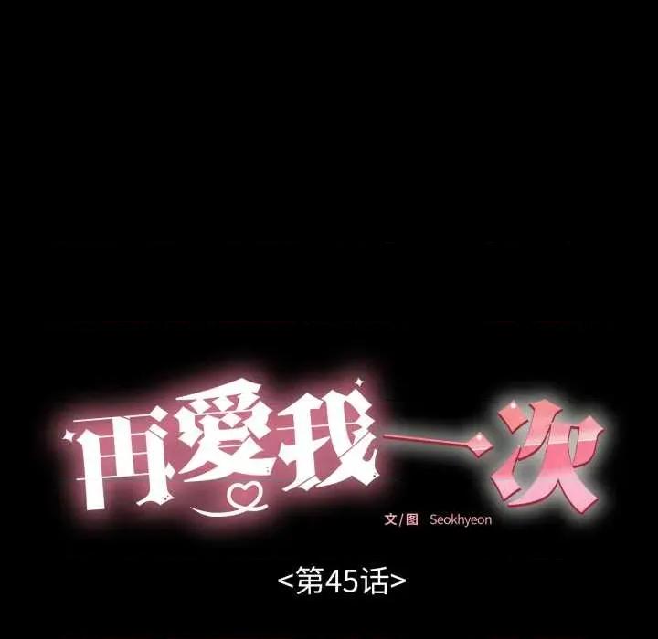 再爱我一次 再爱我一次45 再爱我一次 第39页