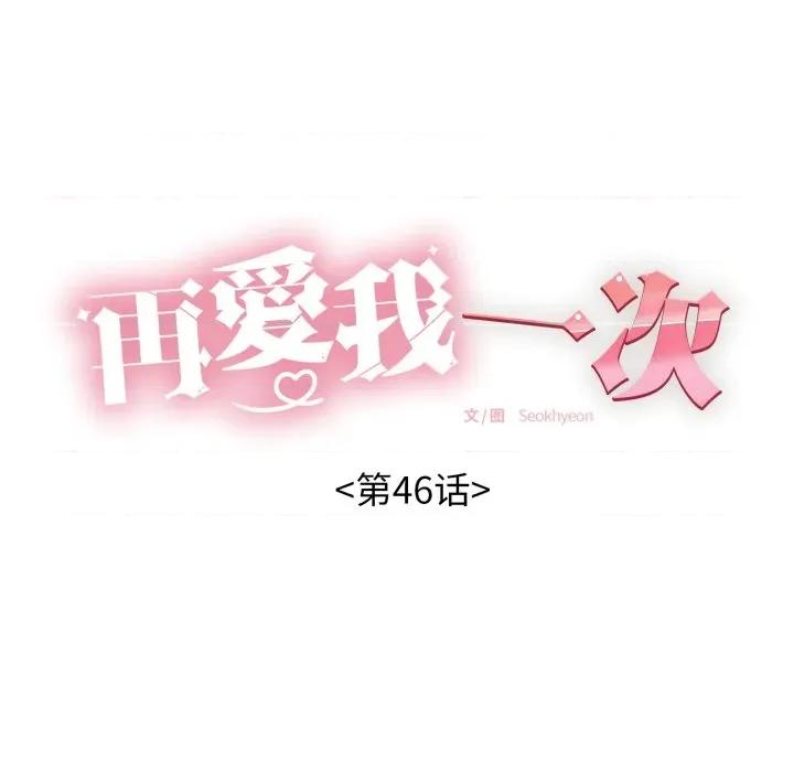 再爱我一次 再爱我一次-再爱我一次 第46话 第18页