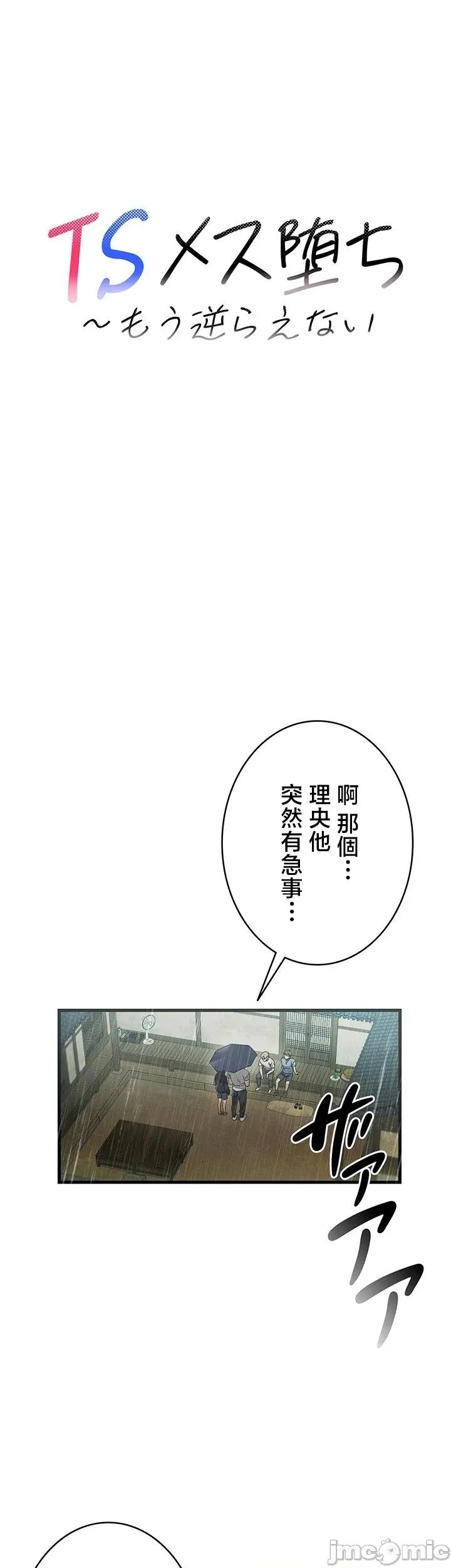 TS雌墮~再無掙脫之日 TS雌墮~再無掙脫之日 2 第14页