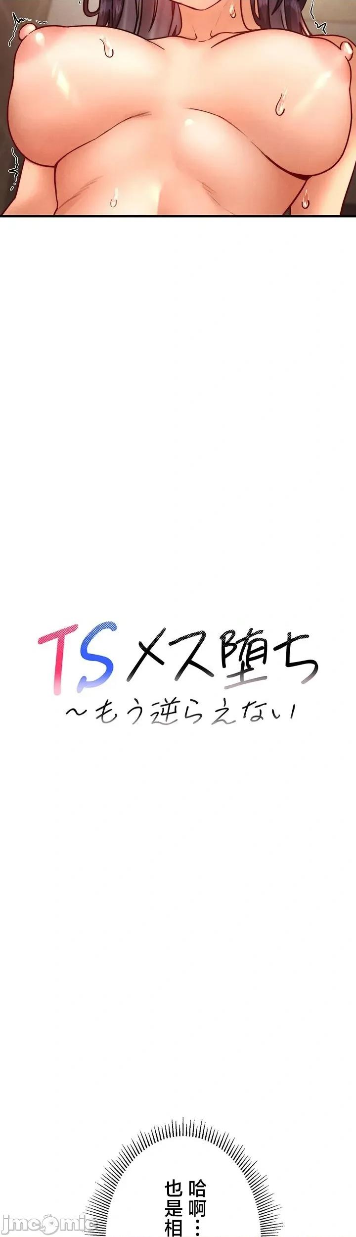 TS雌墮~再無掙脫之日 TS雌墮~再無掙脫之日 6 第9页