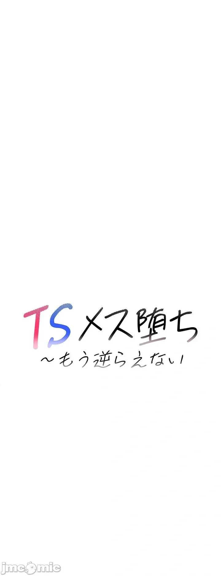 TS雌墮~再無掙脫之日 TS雌墮~再無掙脫之日 7 第16页