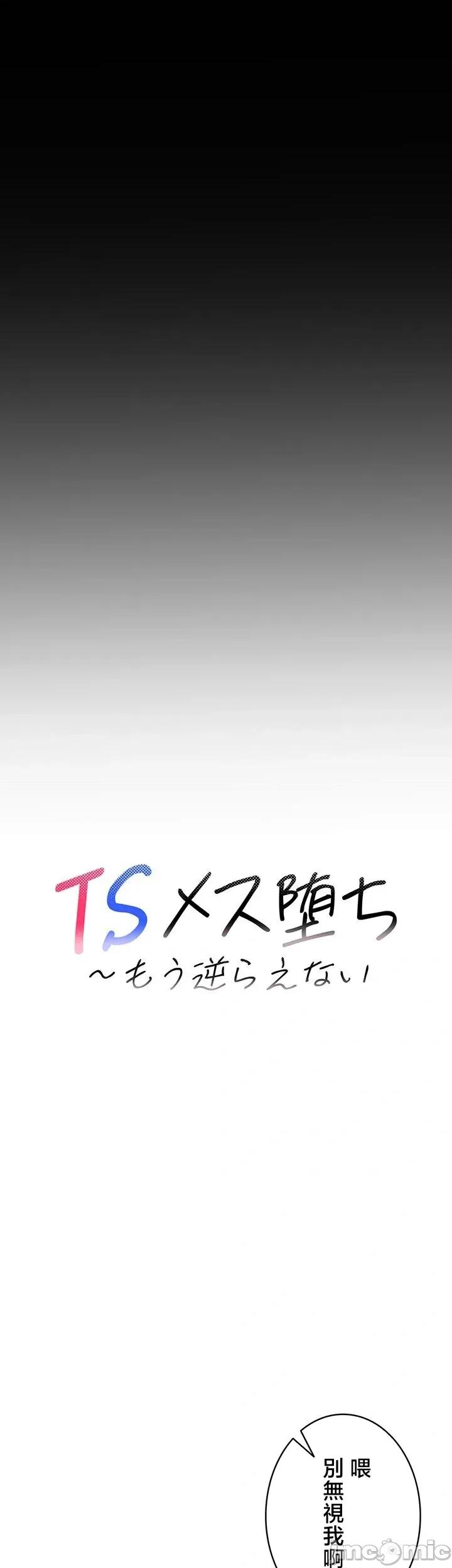 TS雌墮~再無掙脫之日 TS雌墮~再無掙脫之日 18 第6页