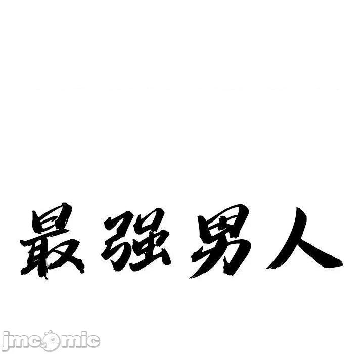 天降奇蹟 最强男人5 最强男人 第10页