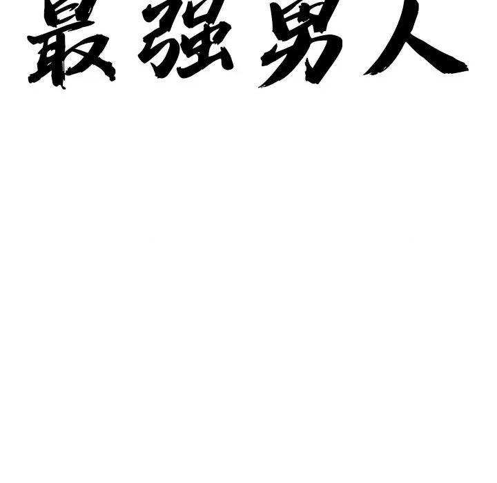 天降奇蹟 最强男人-最强男人 第6话 第11页