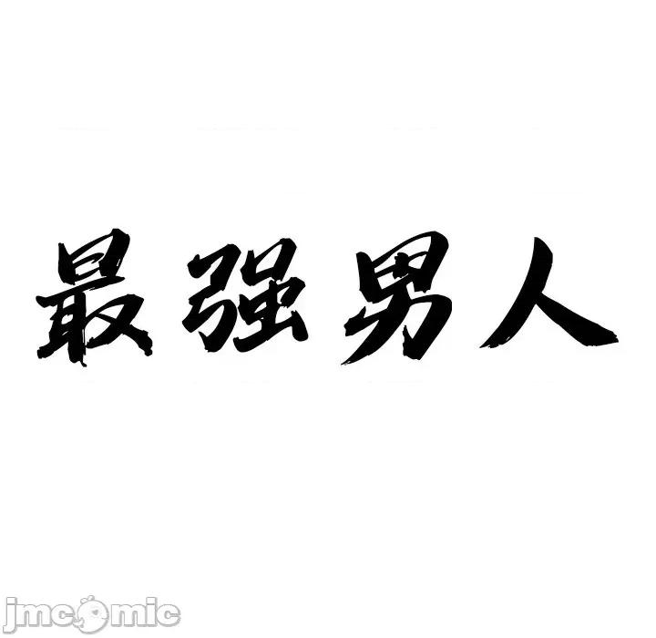 天降奇蹟 最强男人-最强男人 第7话 第10页