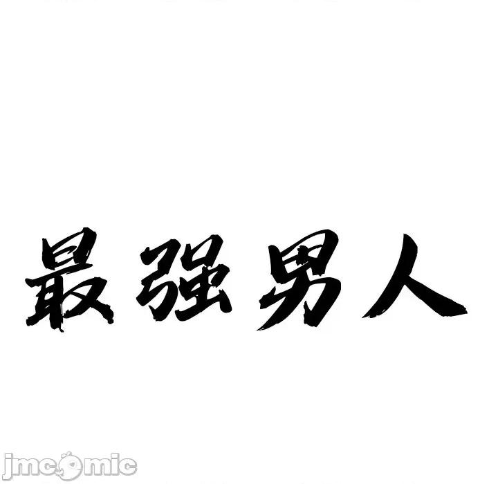 天降奇蹟 最强男人-最强男人 第8话 第10页