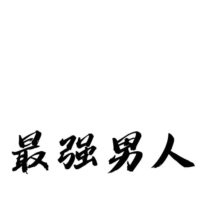 天降奇蹟 最强男人-最强男人 第9话 第9页