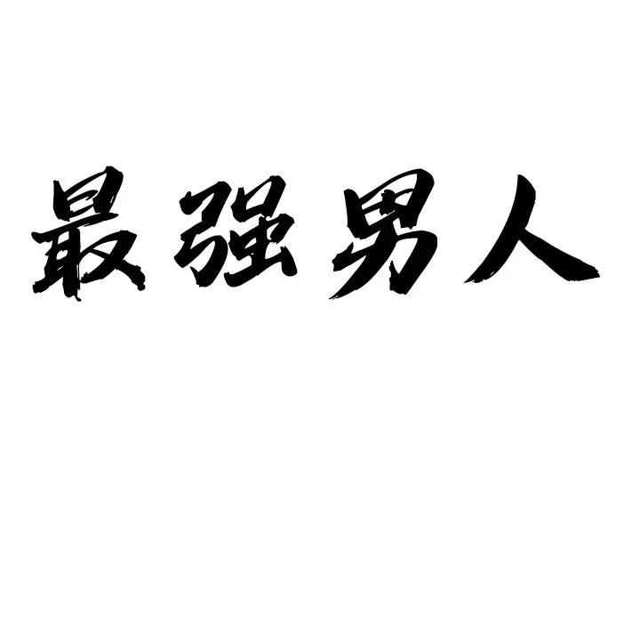 天降奇蹟 最强男人-最强男人 第14话 第9页