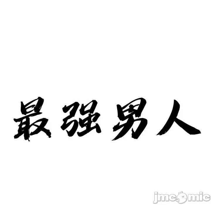 天降奇蹟 最强男人-最强男人 第23话 第10页