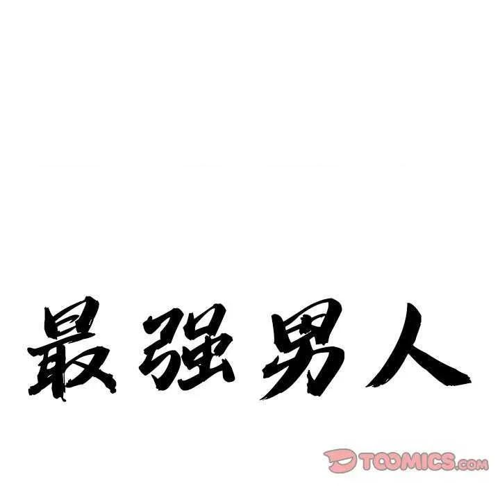 天降奇蹟 最强男人-最强男人 第24话 第12页