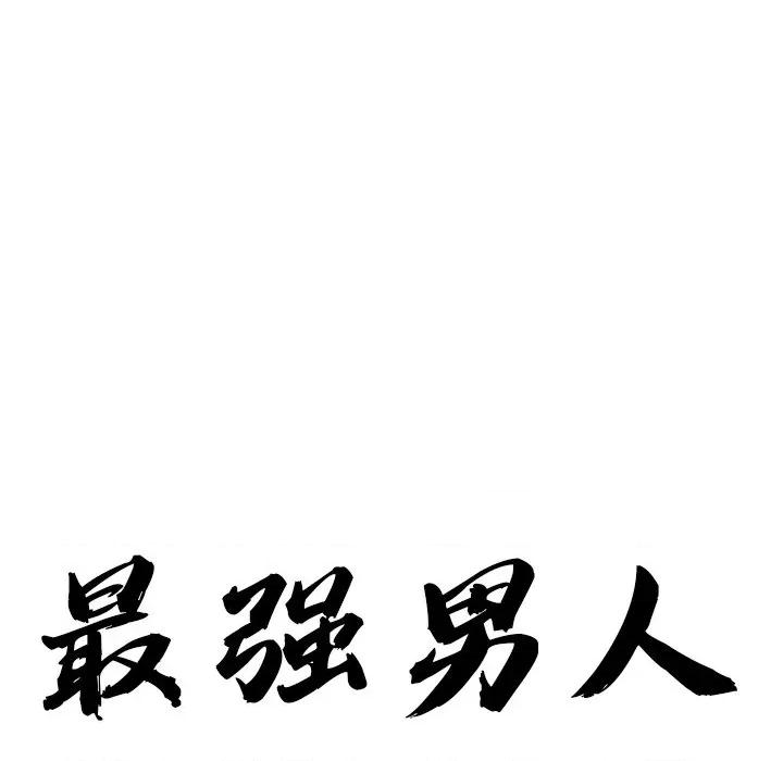 天降奇蹟 最强男人-最强男人 第26话 第11页