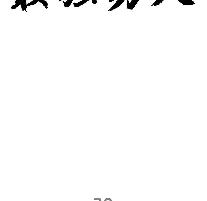 天降奇蹟 最强男人-最强男人 第30话 第11页
