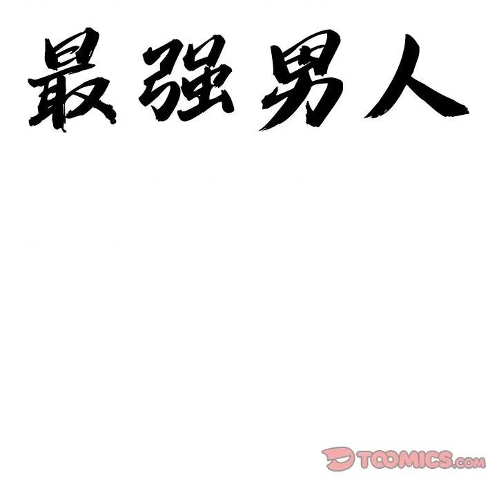 天降奇蹟 最强男人-最强男人 第32话 第12页