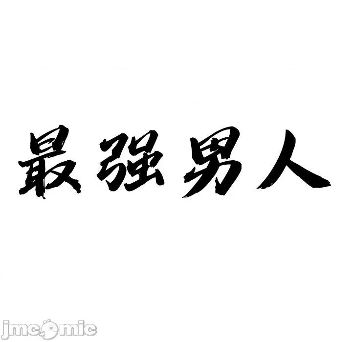 天降奇蹟 最强男人-最强男人 第33话 第10页
