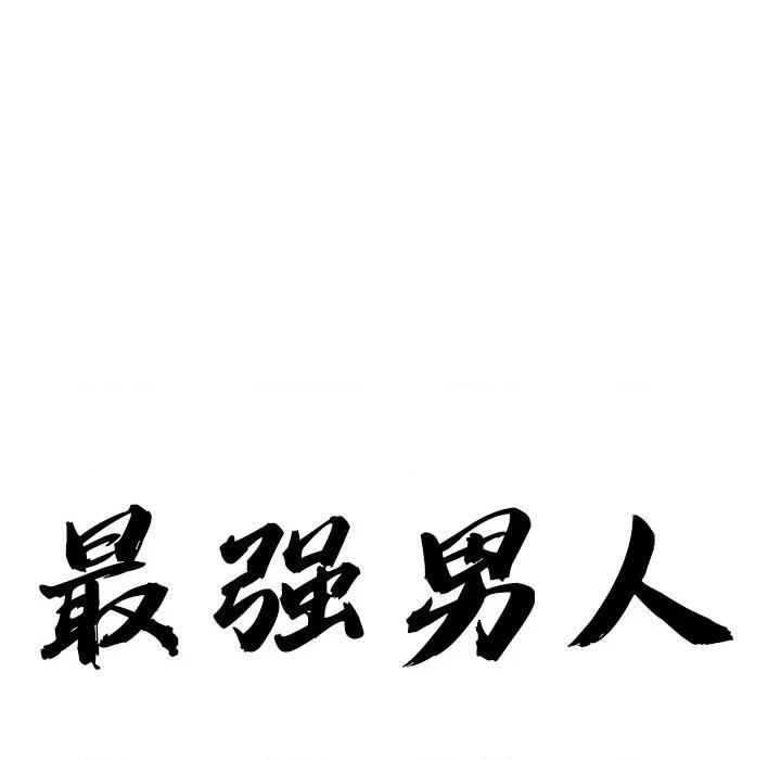 天降奇蹟 最强男人-最强男人 第34话 第13页