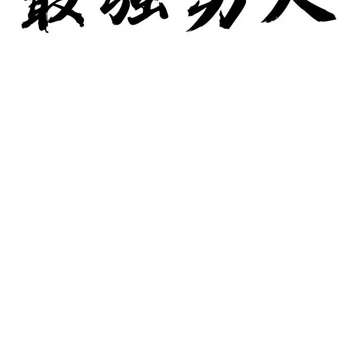 天降奇蹟 最强男人-最强男人 第35话 第11页