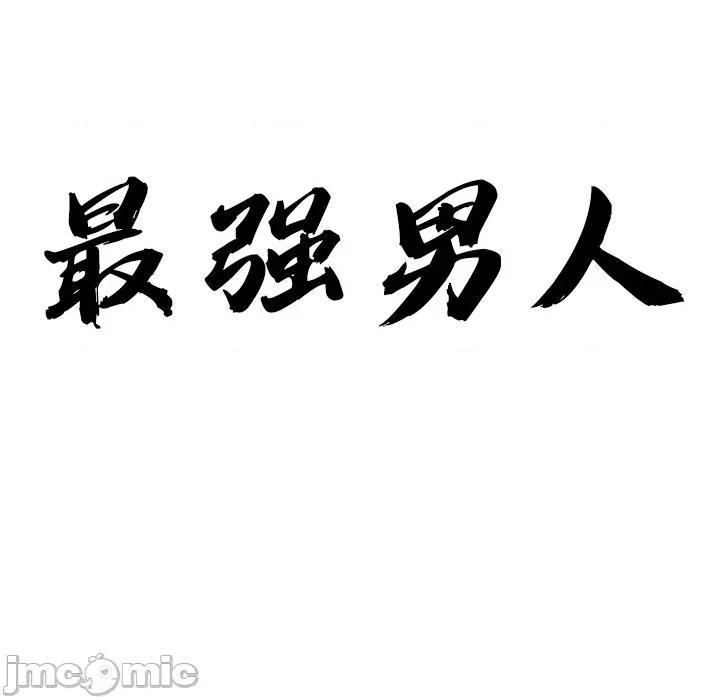天降奇蹟 最强男人-最强男人 第36话 第10页